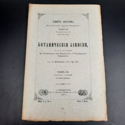 купить Бекетов А.Н., Гоби Хр. "Ботанические записки, издаваемые при Ботаническом саде Императорского Санкт-Петербургского университета", том III, выпуск 1, бумага, печать, Российская империя, 1890 г.