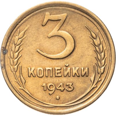 купить 3 копейки 1943