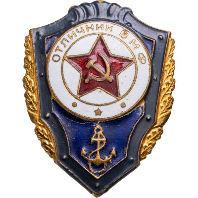 купить Знак Отличник ВМФ СССР на булавке (тяжёлый)