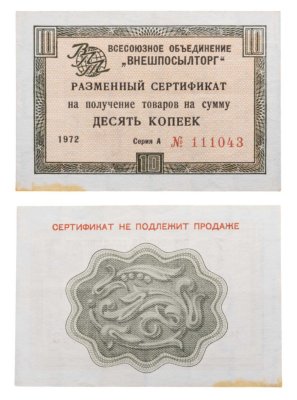 купить ВНЕШПОСЫЛТОРГ чек 10 копеек 1972 без полосы