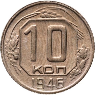 купить 10 копеек 1946
