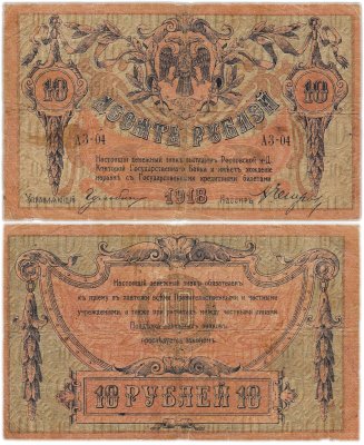 купить Ростов 10 рублей 1918