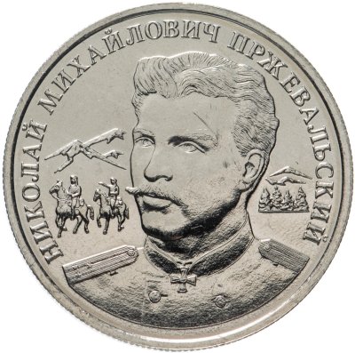 купить Жетон ММД 5 пядей 2016 Пржевальский - первопроходцы земли русской