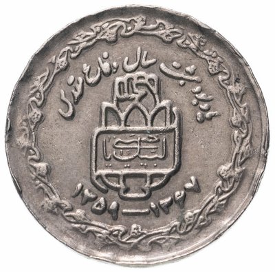 купить Иран 20 риалов (rials) 1989 "8 лет Священной обороне"