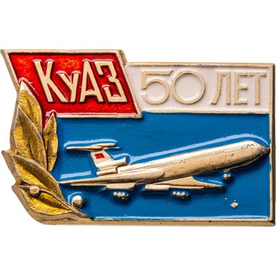 купить Значок КуАЗ ( Куйбышевский Авиационный Завод ) 50 лет (Разновидность случайная )