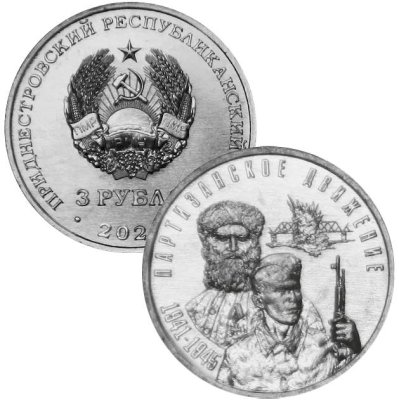 купить Приднестровье 3 рубля 2024 "Партизанское движение 1941-1945 гг."