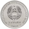 Купить Приднестровье 3 рубля 2024 "Партизанское движение 1941-1945 гг."