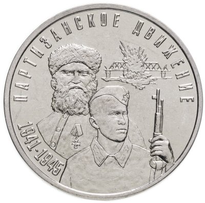 купить Приднестровье 3 рубля 2024 "Партизанское движение 1941-1945 гг."