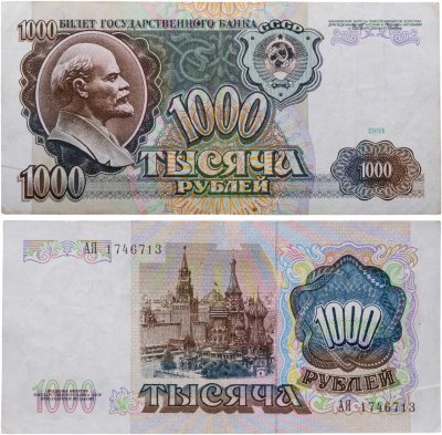 купить 1000 рублей 1991 года