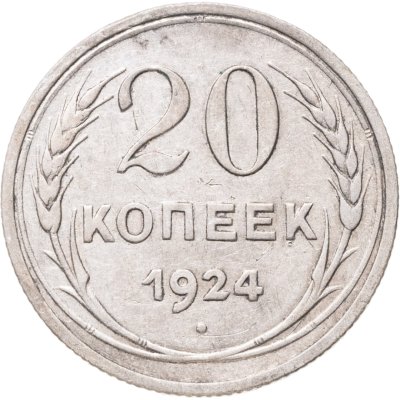 купить 20 копеек 1924