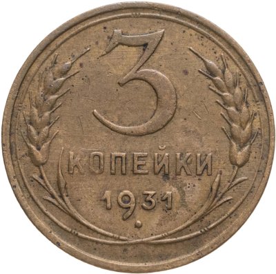 купить 3 копейки 1931