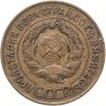Купить 3 копейки 1931
