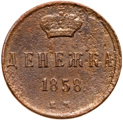 купить денежка 1858 ЕМ