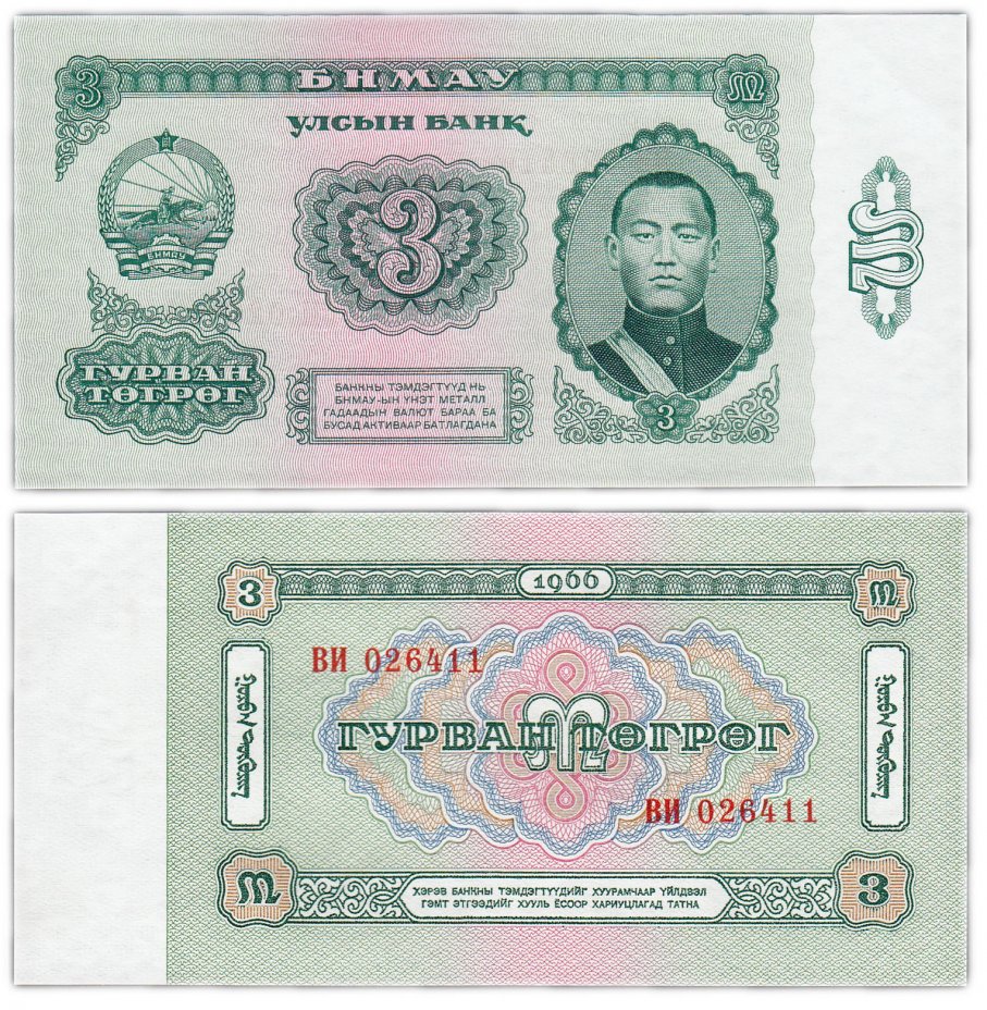 купить Монголия 3 тугрика 1966 (Pick 36)