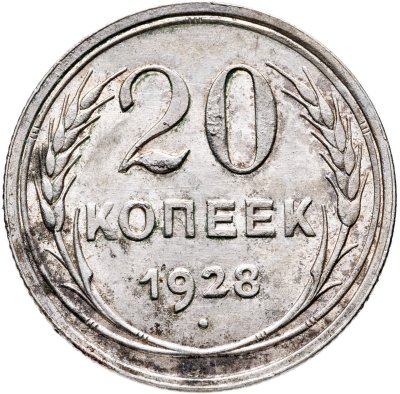 купить 20 копеек 1928