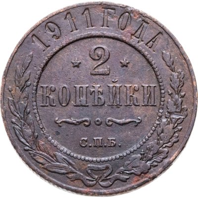 купить 2 копейки 1911 СПБ