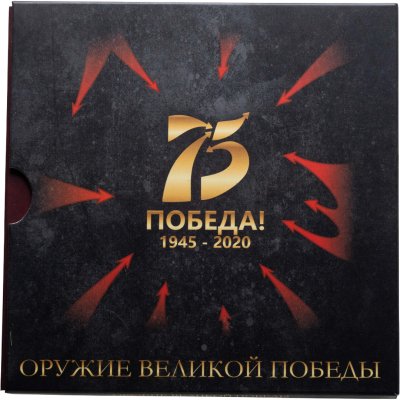 купить Коллекционные альбомы для 25 рублевых монет "Оружие великой победы" в 2-х томах.