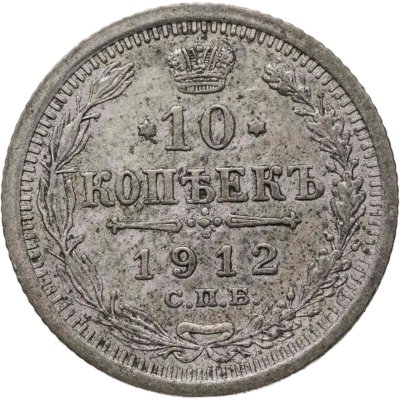 купить 10 копеек 1912 СПБ-ЭБ