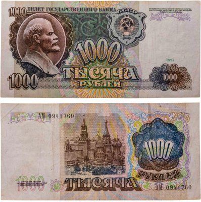 купить 1000 рублей 1991