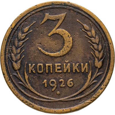 купить 3 копейки 1926