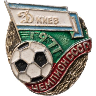 купить Значок Динамо Киев Чемпион СССР по футболу - 1977 (Разновидность случайная )