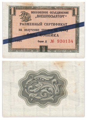 купить ВНЕШПОСЫЛТОРГ чек 1 копейка 1966 синяя полоса
