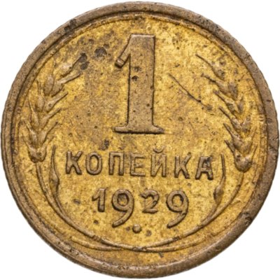 купить 1 копейка 1929