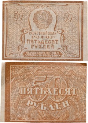 купить 50 рублей 1920 (1921) водяной знак "Ромбы"