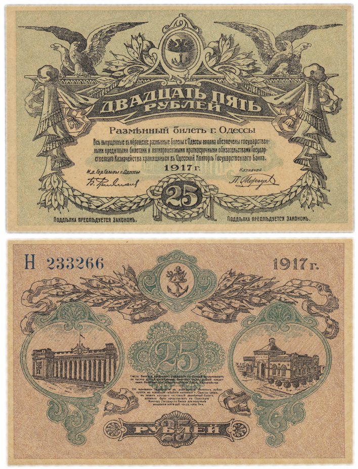 купить Одесса 25 рублей 1917