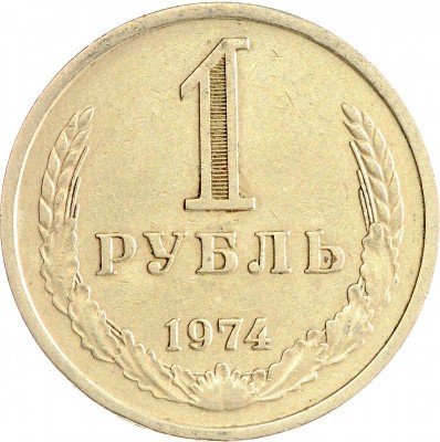 Купить 1 рубль 1974