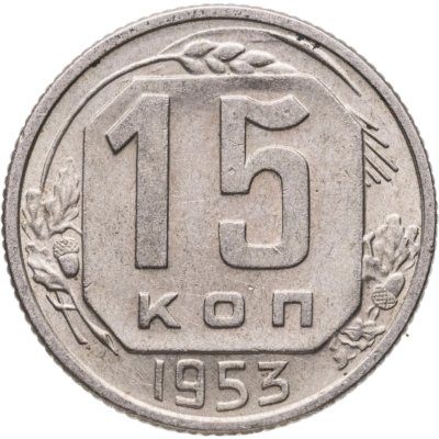 купить 15 копеек 1953