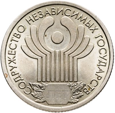купить 1 рубль 2001 СПМД 10-летие Содружества Независимых Государств
