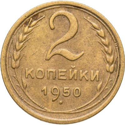 купить 2 копейки 1950