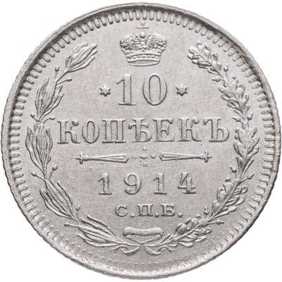 купить 10 копеек 1914 СПБ-ВС