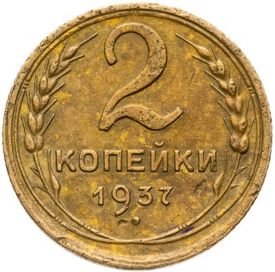 купить 2 копейки 1937
