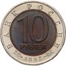 Купить 10 рублей 1992 ЛМД краснозобая казарка