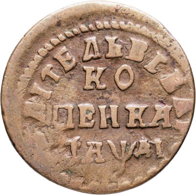 купить 1 копейка 1714 НД