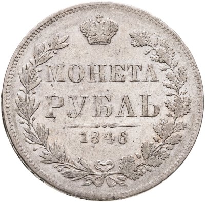 купить 1 рубль 1846 MW Хвост орла веером
