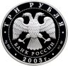 Купить 3 рубля 2003 СПМД Proof "Знаки Зодиака - Скорпион"