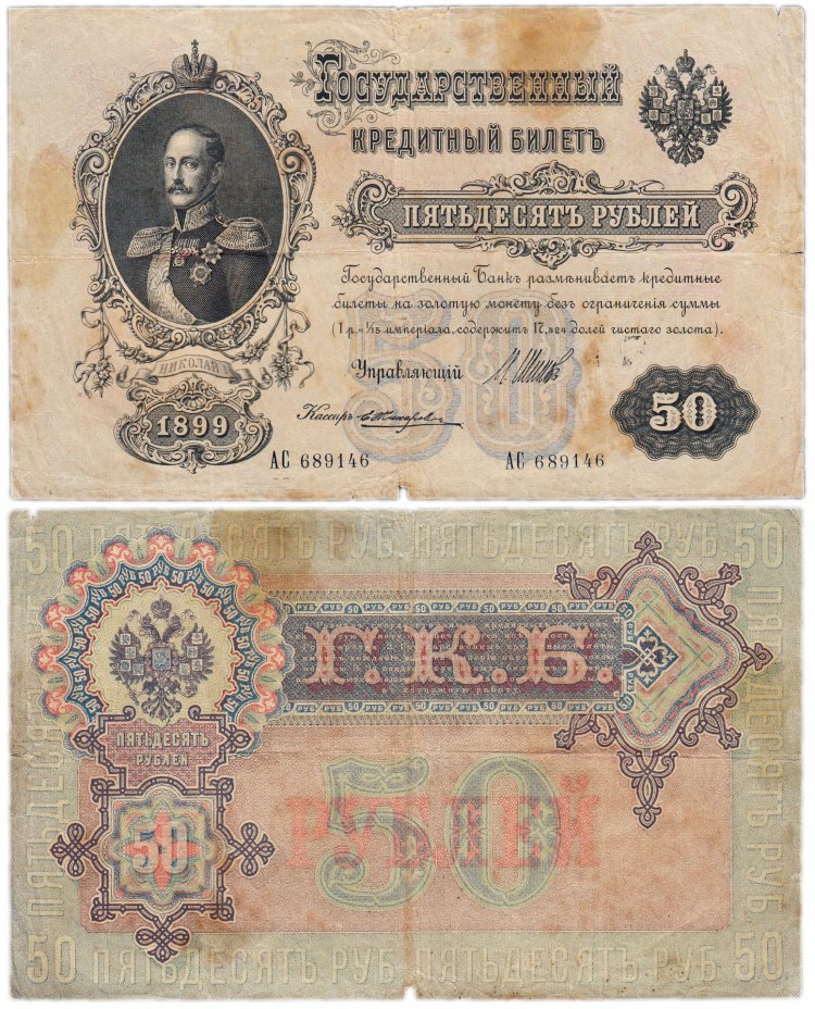 купить 50 рублей 1899 управляющий Шипов (Николай I)