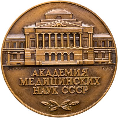 купить Памятная настольная медаль в честь 20-летия Академии медицинских наук СССР, томпак, медальер Л.А. Витте. СССР, ММД, 1970-е гг.