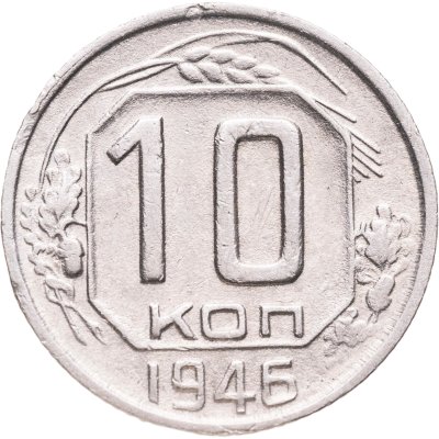 купить 10 копеек 1946
