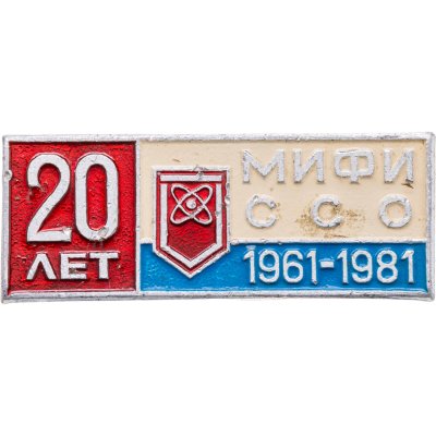 купить Значок ССО МИФИ 20 лет 1961 - 1981 (Разновидность случайная )