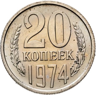 купить 20 копеек 1974 штемпельный блеск