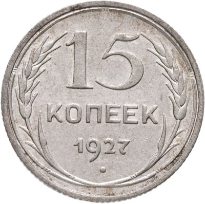 купить 15 копеек 1927