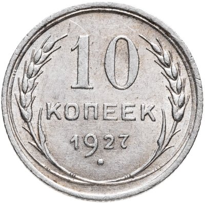купить 10 копеек 1927