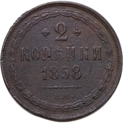 купить 2 копейки 1858 ЕМ