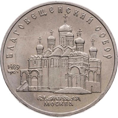 купить 5 рублей 1989 Благовещенский собор Московского Кремля