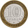 Купить 10 рублей 2005 ММД "Москва (Российская Федерация)", из оборота