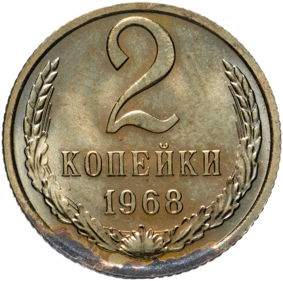 2 80 в рублях. 2 Копейки 1961 года. 2 Копейки 1991. Монета 2 копейки 1981 года. Монета 2 рубля 1958.